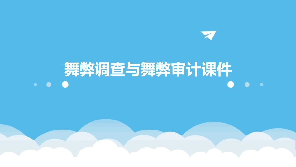 舞弊调查舞弊审计课件_第1页
