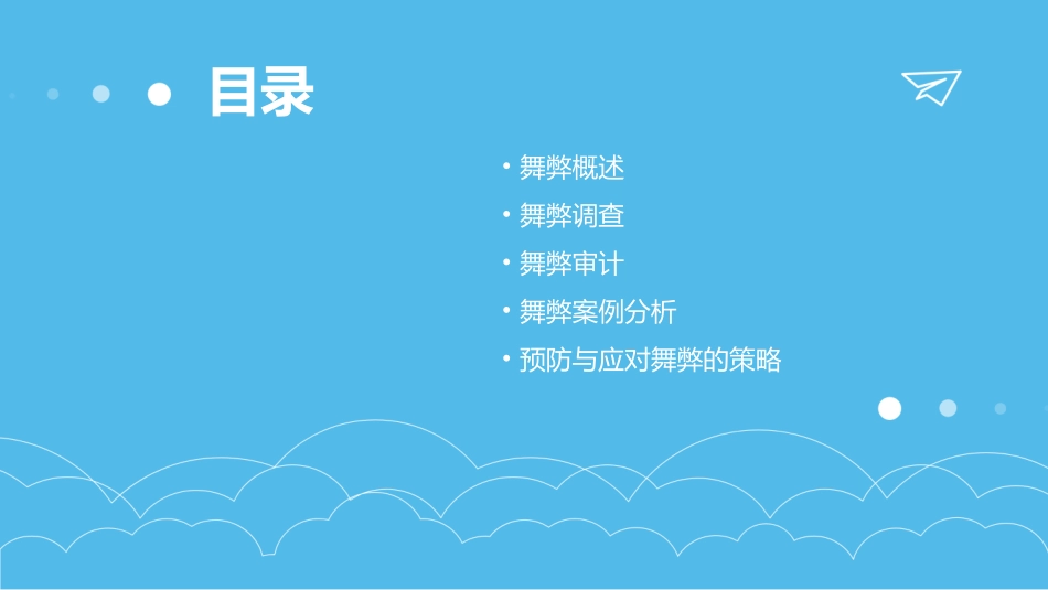 舞弊调查舞弊审计课件_第2页