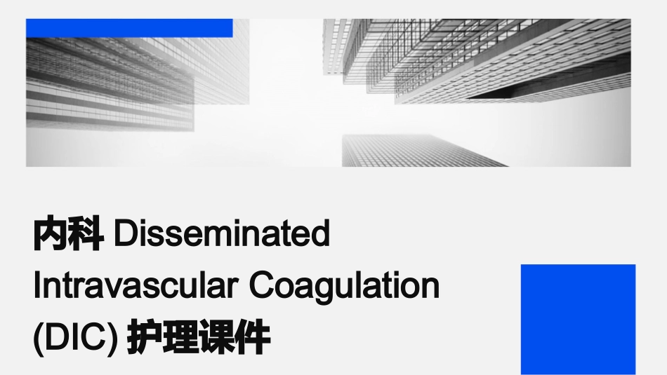 内科DisseminatedIntravascularCoagulatoin护理课件_第1页