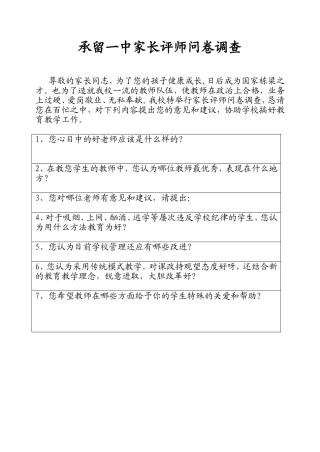 家长评师问卷调查