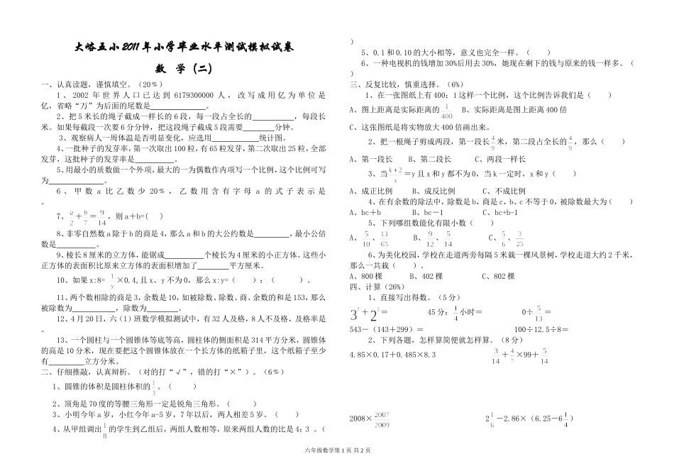大峪五小2011年小学毕业水平测试模拟试题（二）_第1页