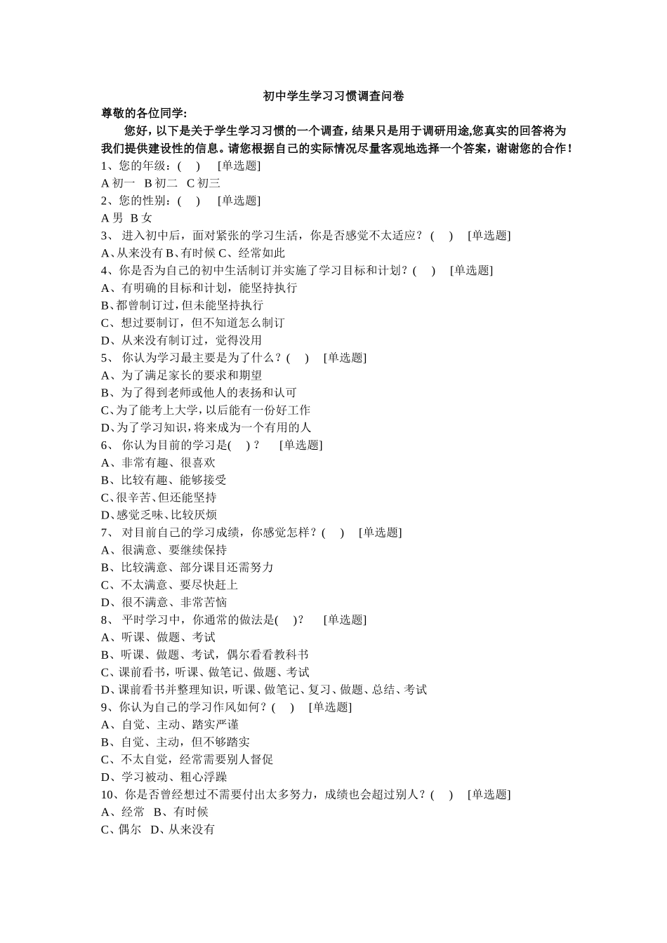 初中学生学习习惯调查问卷_第1页