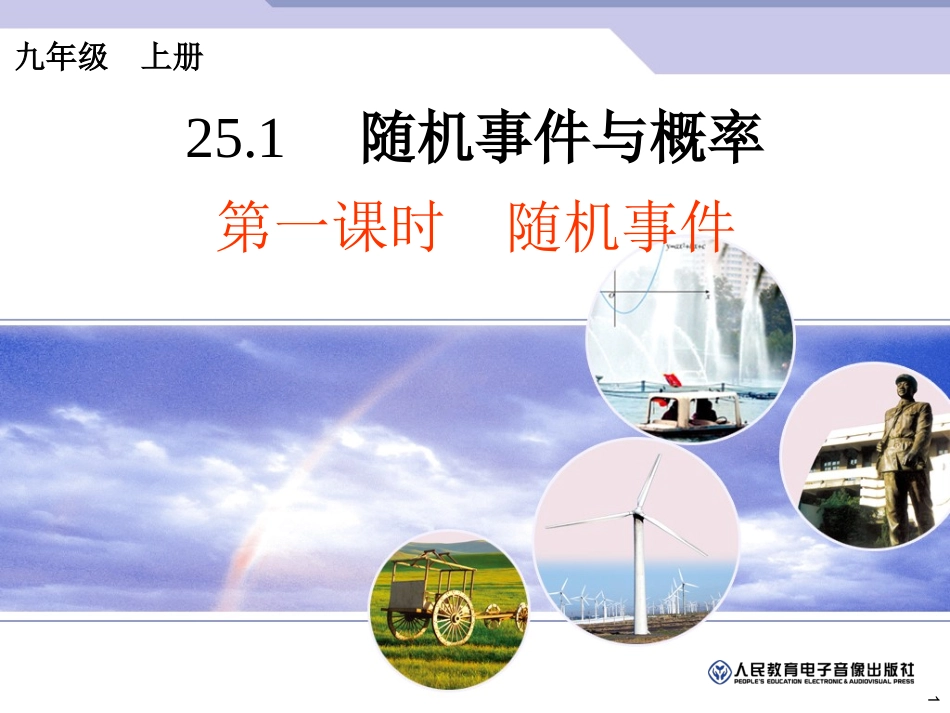 随机事件与概率第课时_第1页