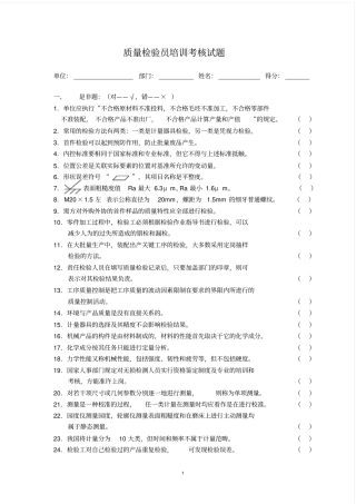 机械工业质量检验员培训考核试题20190421153636