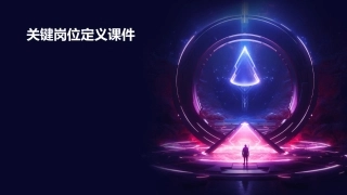 关键岗位定义课件