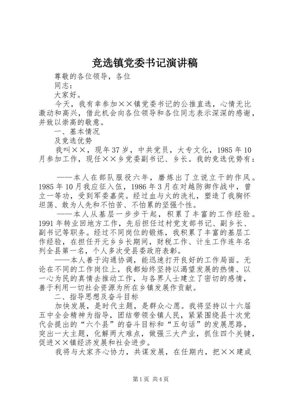 竞选镇党委书记演讲_第1页