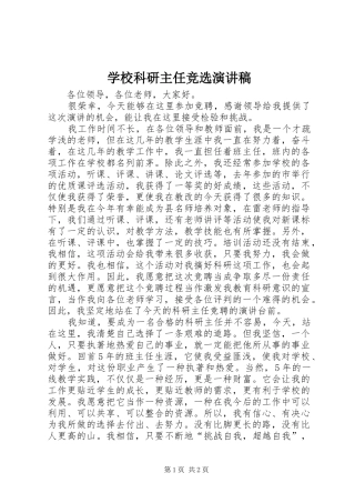 学校科研主任竞选演讲稿范文 (2)