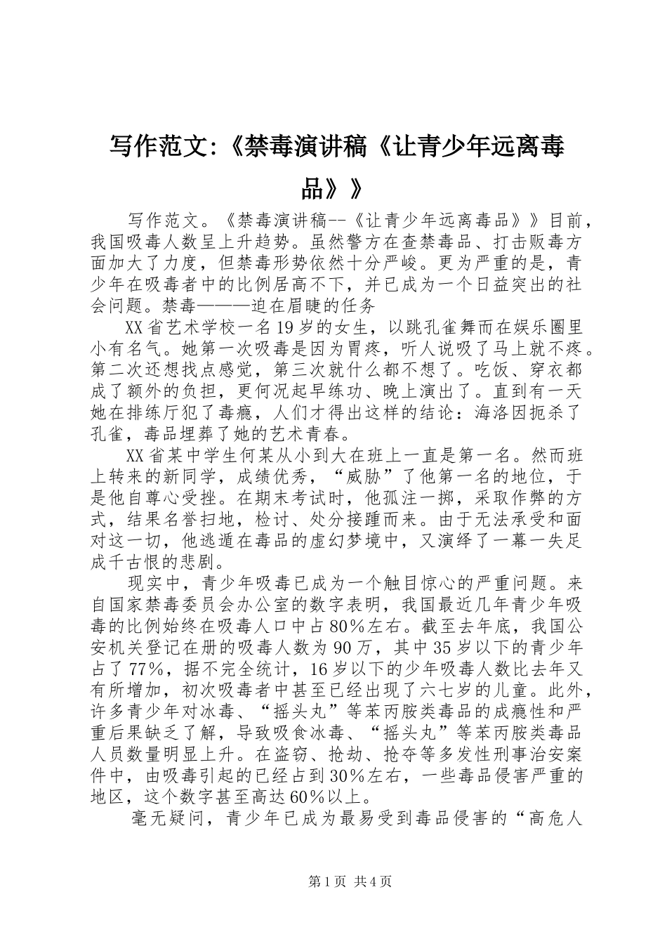 写作范文-《禁毒演讲致辞《让青少年远离毒品》》_第1页
