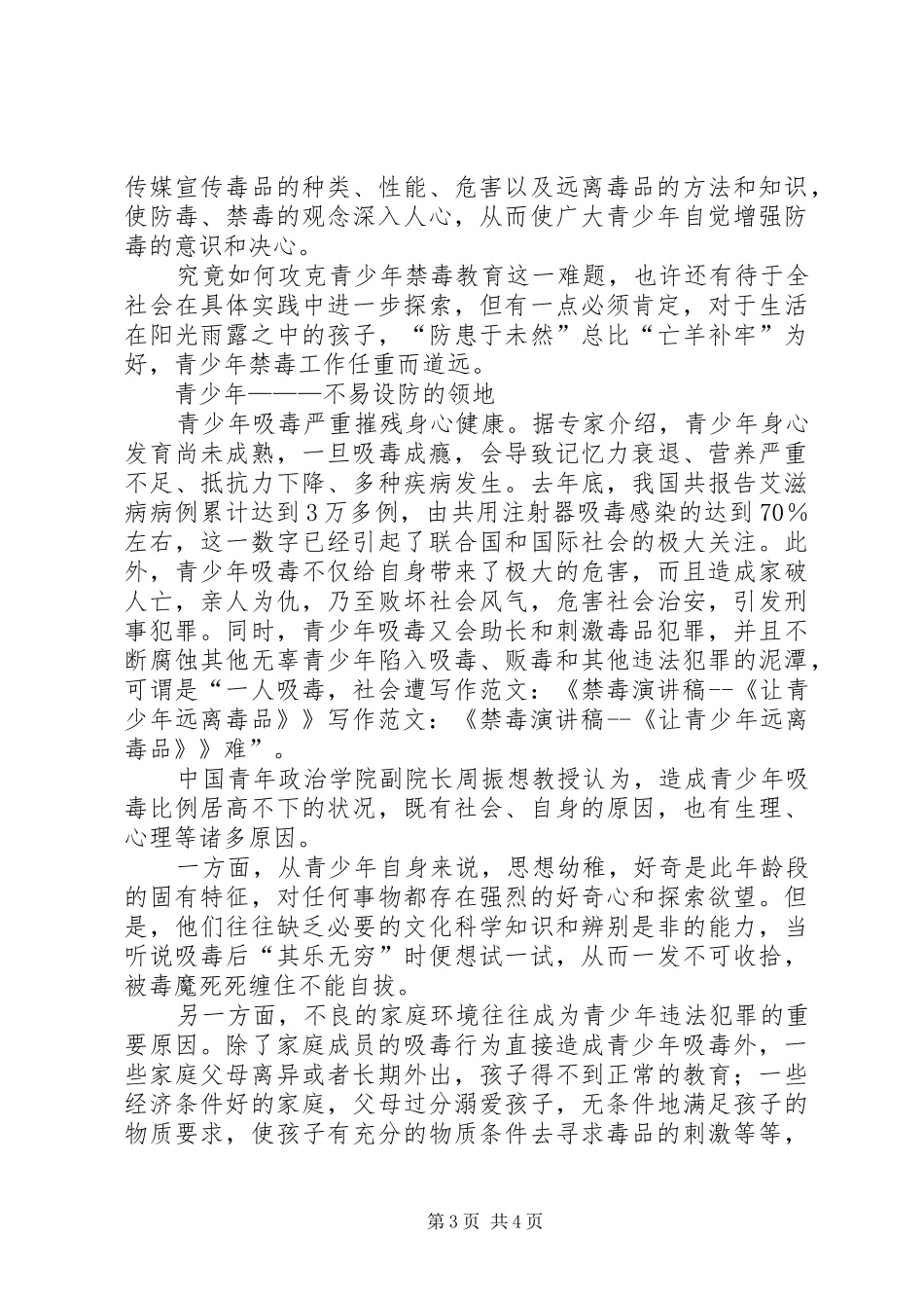 写作范文-《禁毒演讲致辞《让青少年远离毒品》》_第3页