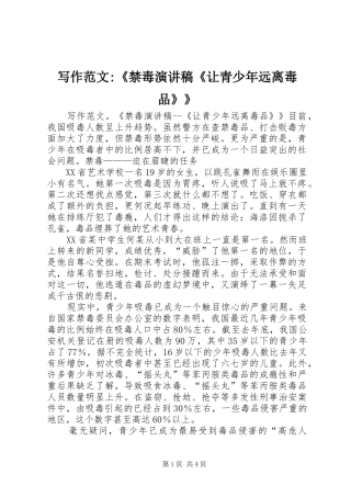 写作范文-《禁毒演讲致辞《让青少年远离毒品》》