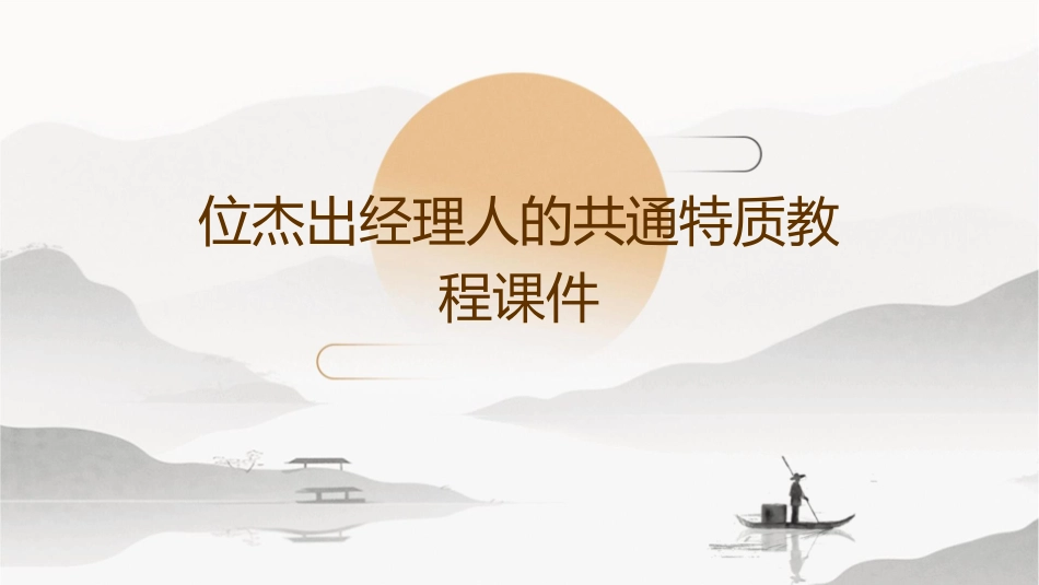 位杰出经理人的共通特质教程课件1_第1页