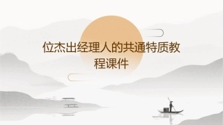 位杰出经理人的共通特质教程课件1