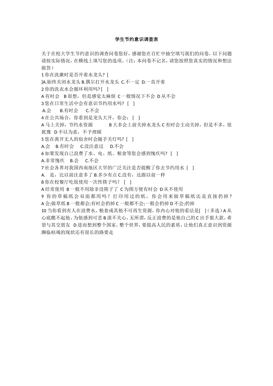 学生节约意识调查表_第1页