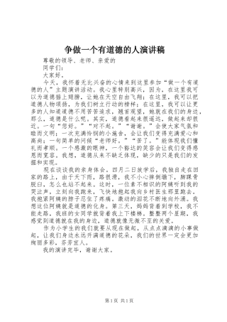 争做一个有道德的人演讲致辞