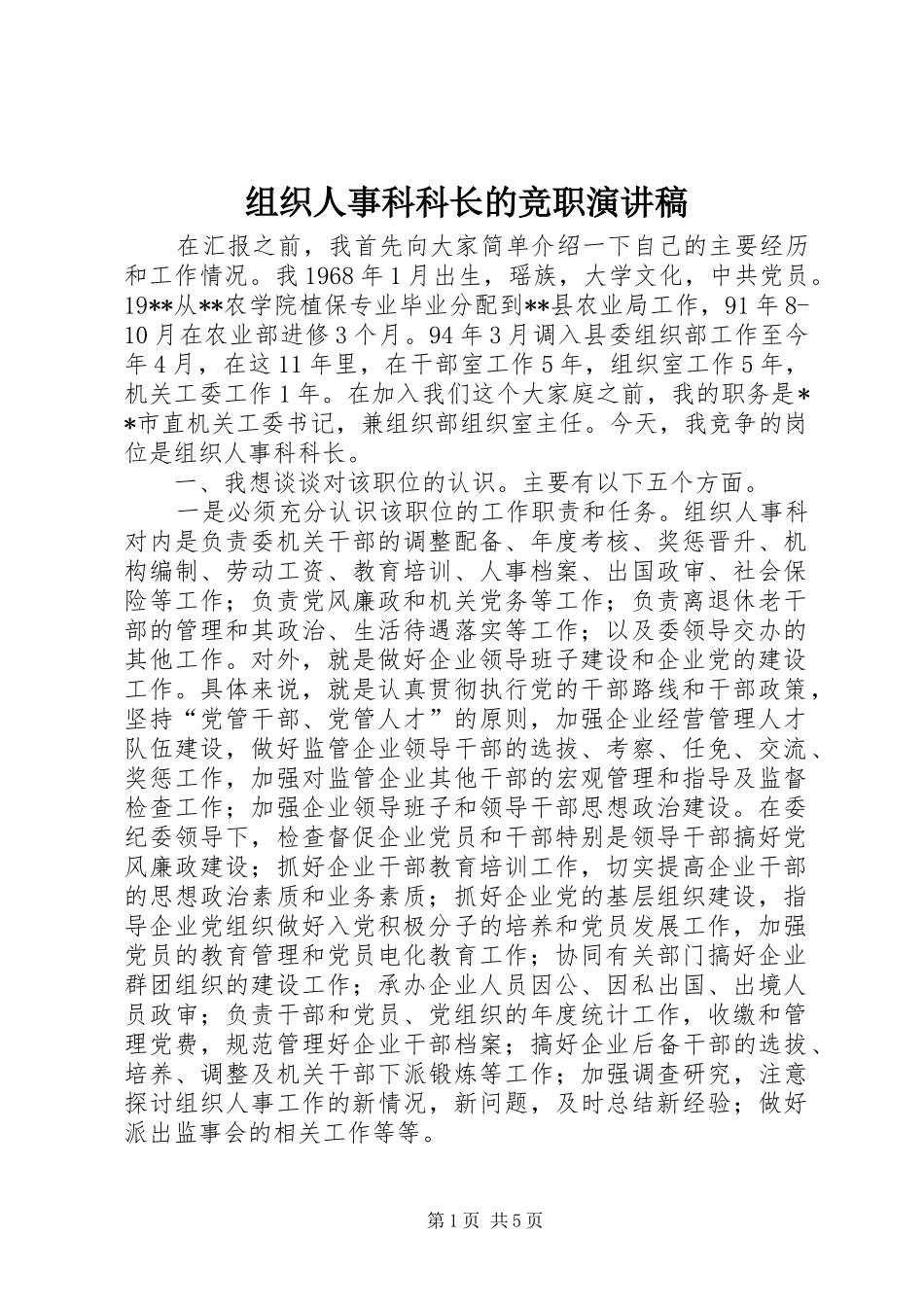 组织人事科科长的竞职演讲致辞_第1页