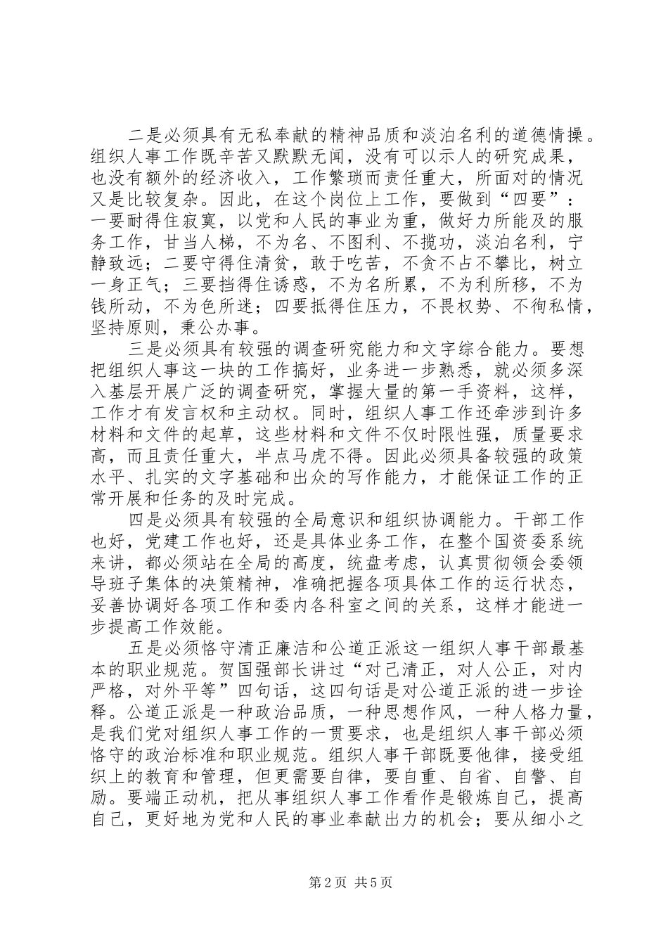 组织人事科科长的竞职演讲致辞_第2页