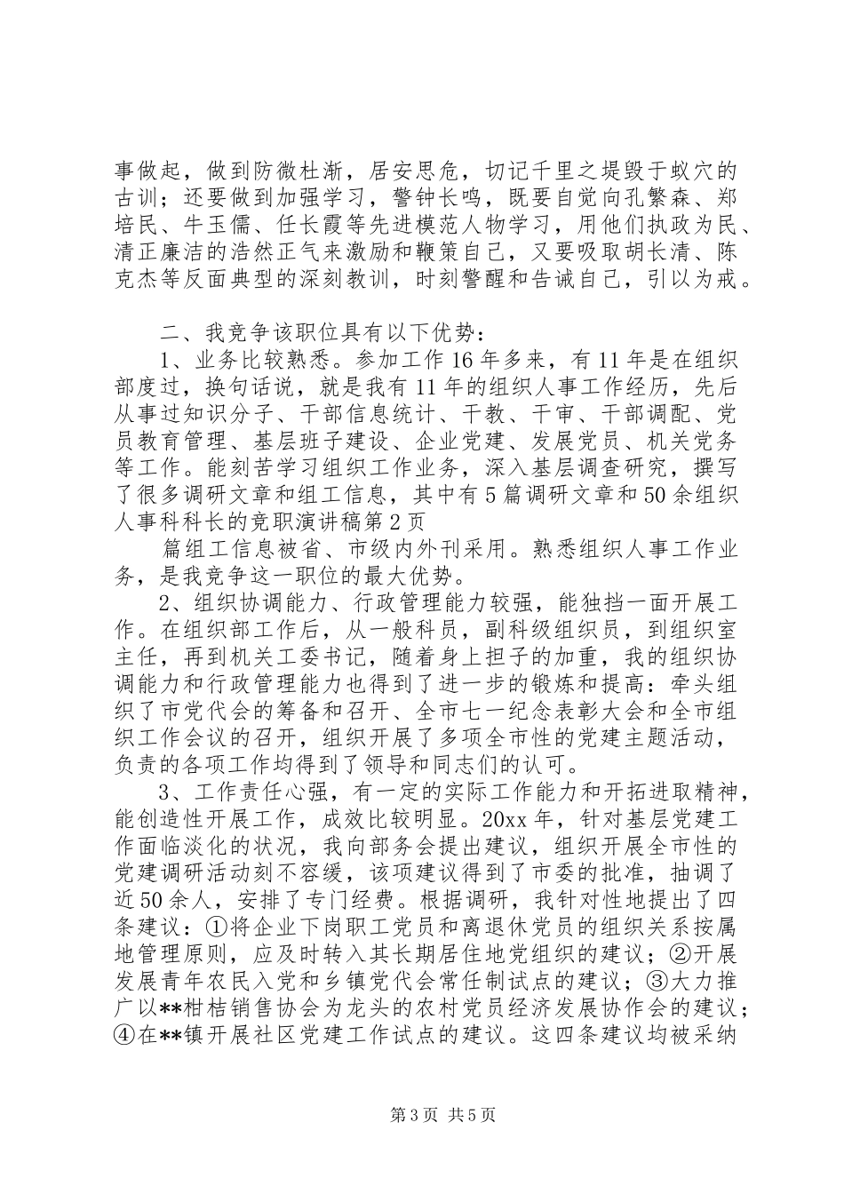 组织人事科科长的竞职演讲致辞_第3页