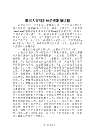 组织人事科科长的竞职演讲致辞