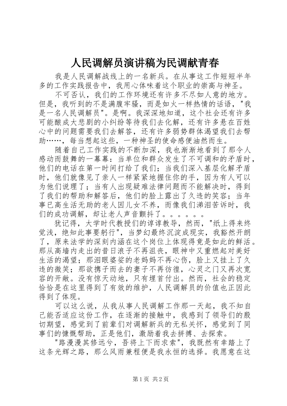 人民调解员演讲稿范文为民调献青春_第1页