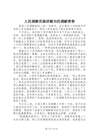 人民调解员演讲稿范文为民调献青春