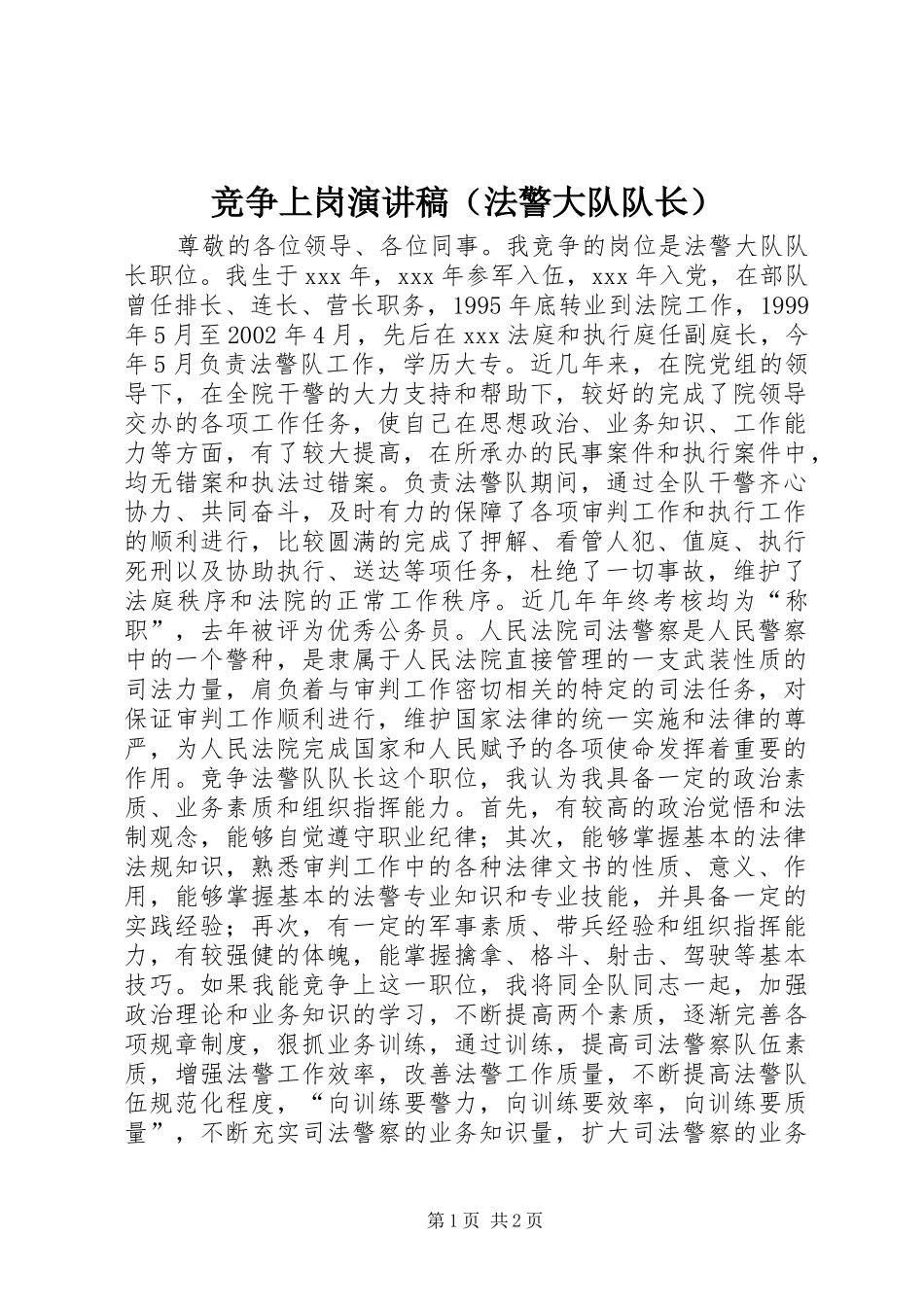 竞争上岗演讲致辞稿（法警大队队长）_第1页