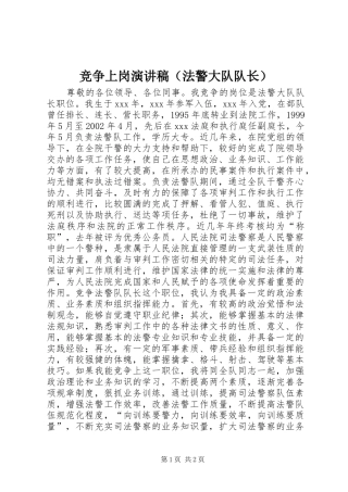 竞争上岗演讲致辞稿（法警大队队长）