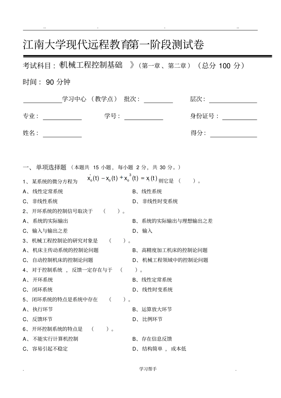 机械工程控制基础第1阶段测试题_第1页