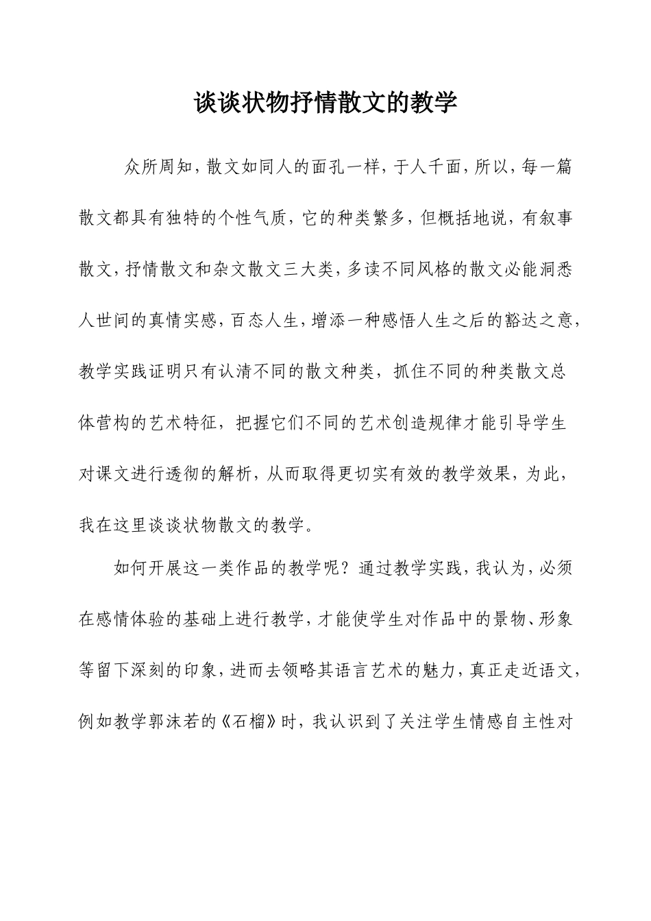 谈谈状物抒情散文的教学_第1页