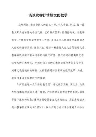 谈谈状物抒情散文的教学