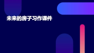 未来的房子习作课件