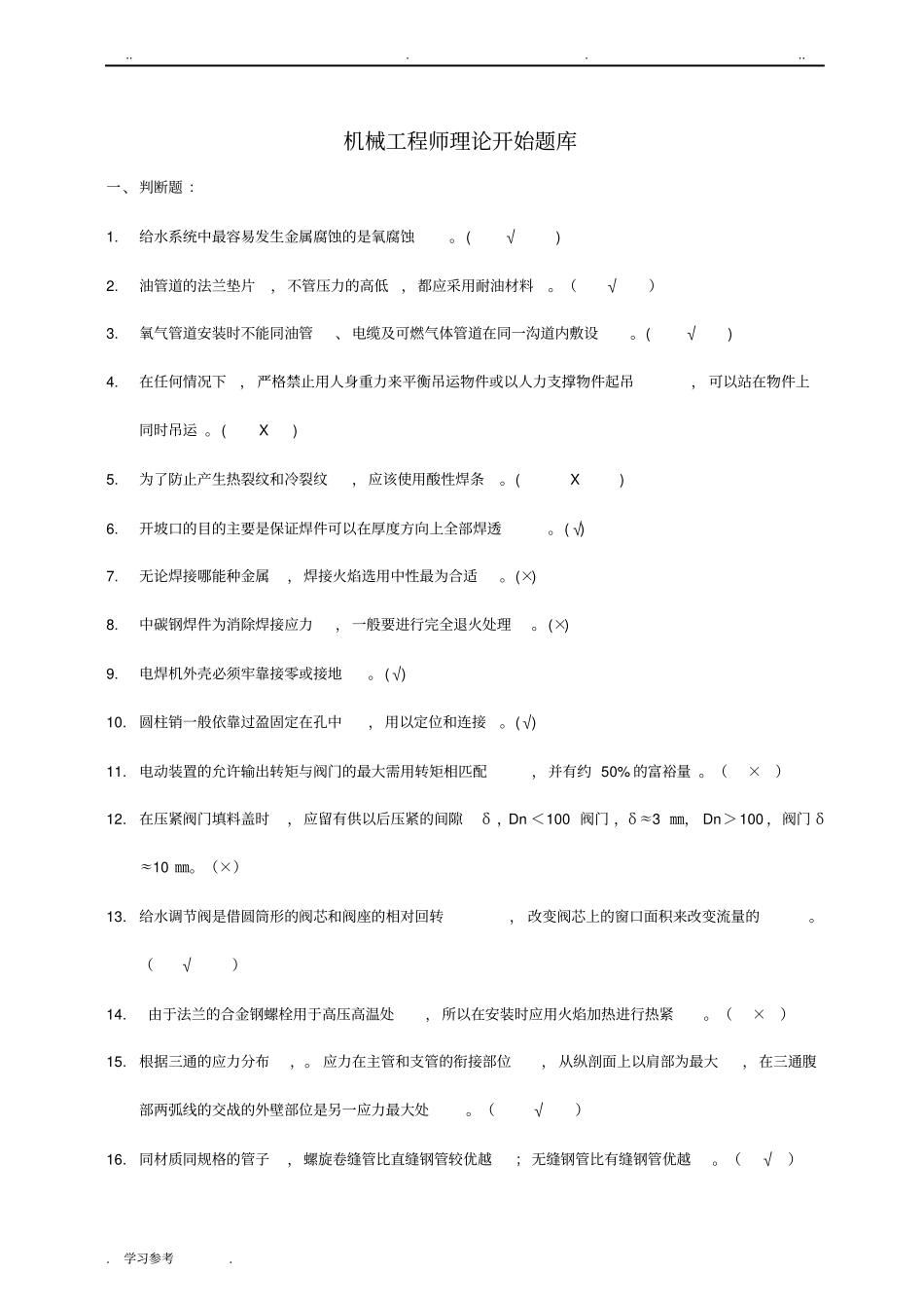 机械工程师理论考试题库完整_第1页