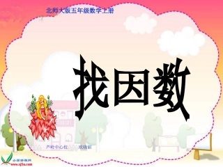 北师大版数学五年级上册《找因数》PPT课件