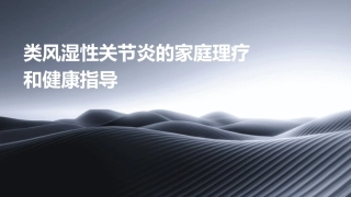 类风湿性关节炎的家庭理疗和健康指导