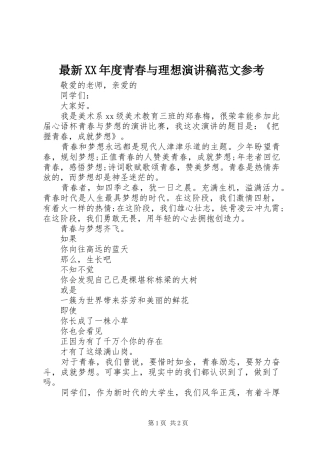 最新XX年度青春与理想演讲稿参考