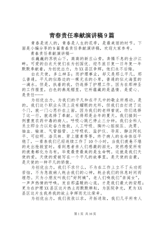青春责任奉献讲演范文9篇