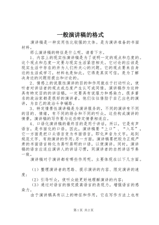 一般演讲稿范文的格式