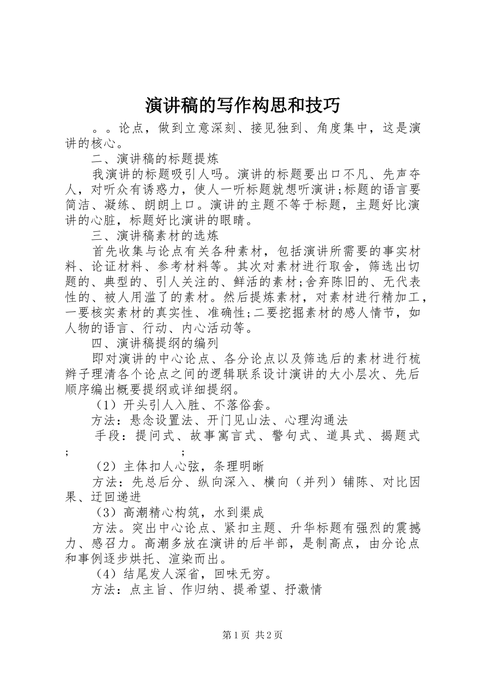 演讲的写作构思和技巧_第1页