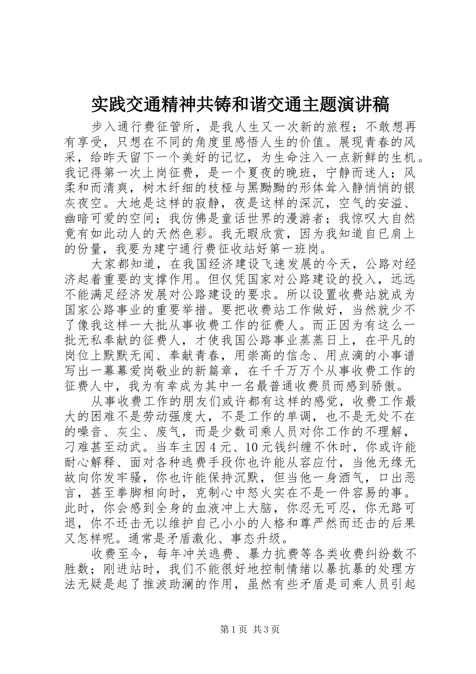 实践交通精神共铸和谐交通主题演讲_第1页