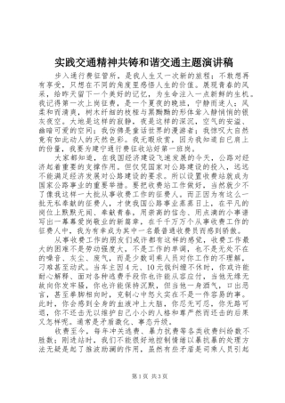 实践交通精神共铸和谐交通主题演讲