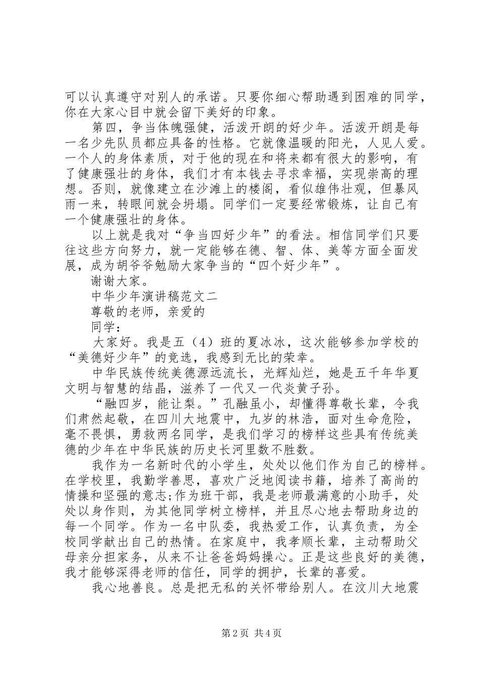 中华少年演讲稿精选_第2页