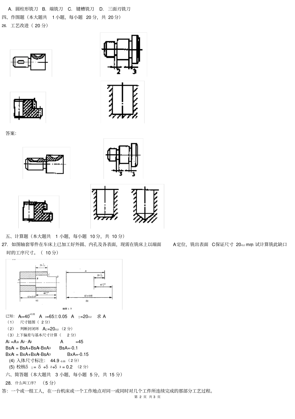 机械工艺考试答案及解答题答案_第2页