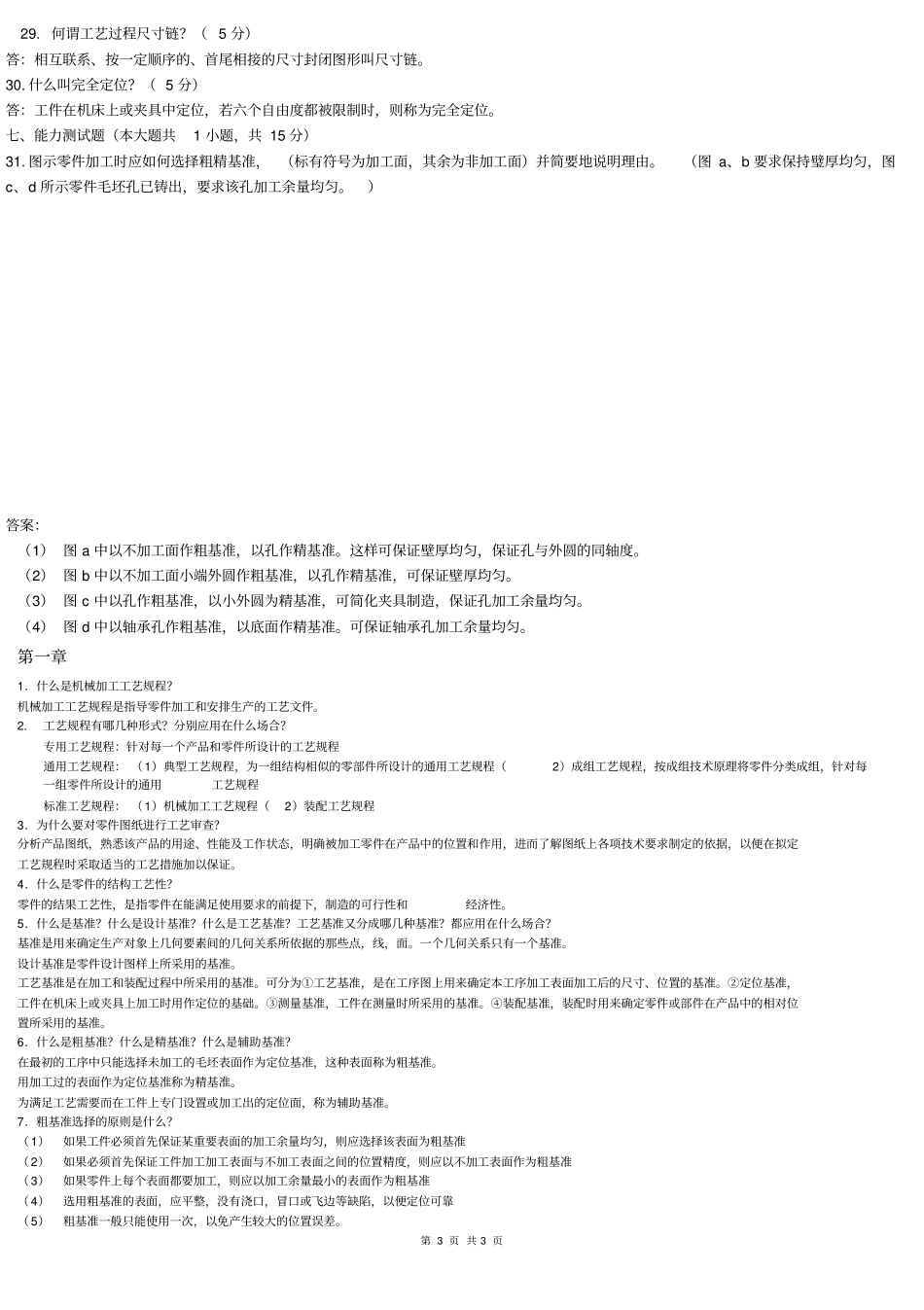 机械工艺考试答案及解答题答案_第3页