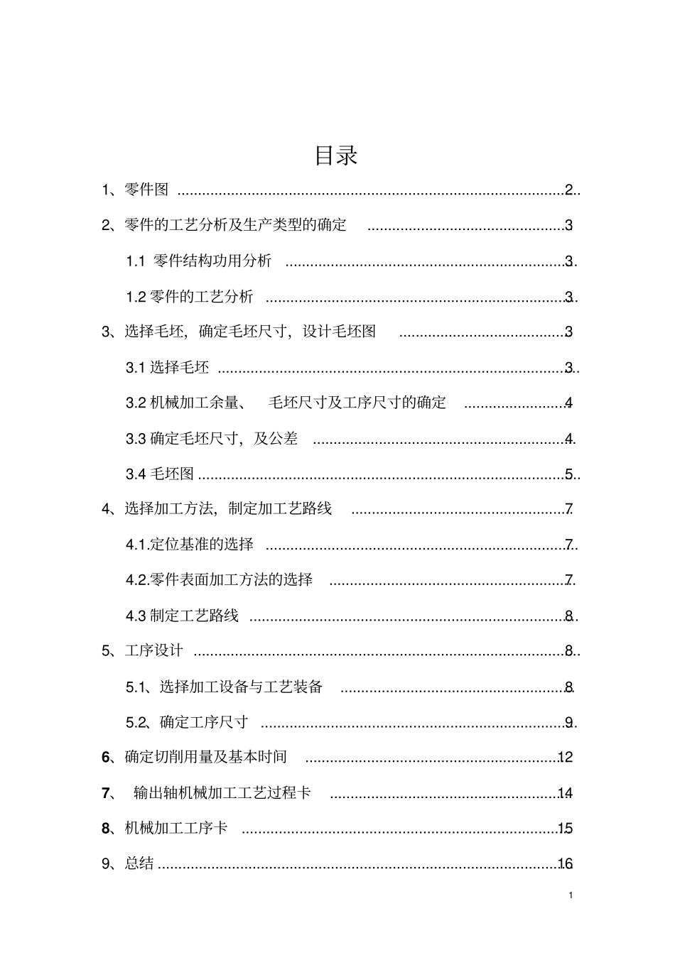 机械工艺输出轴设计_第1页