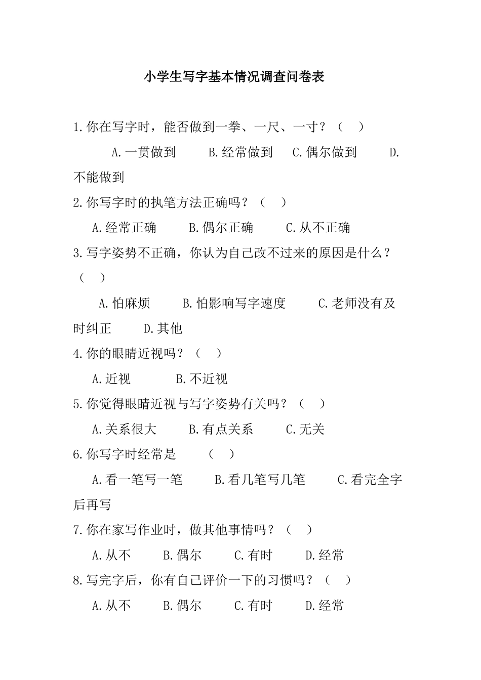 小学生写字问卷调查表_第1页