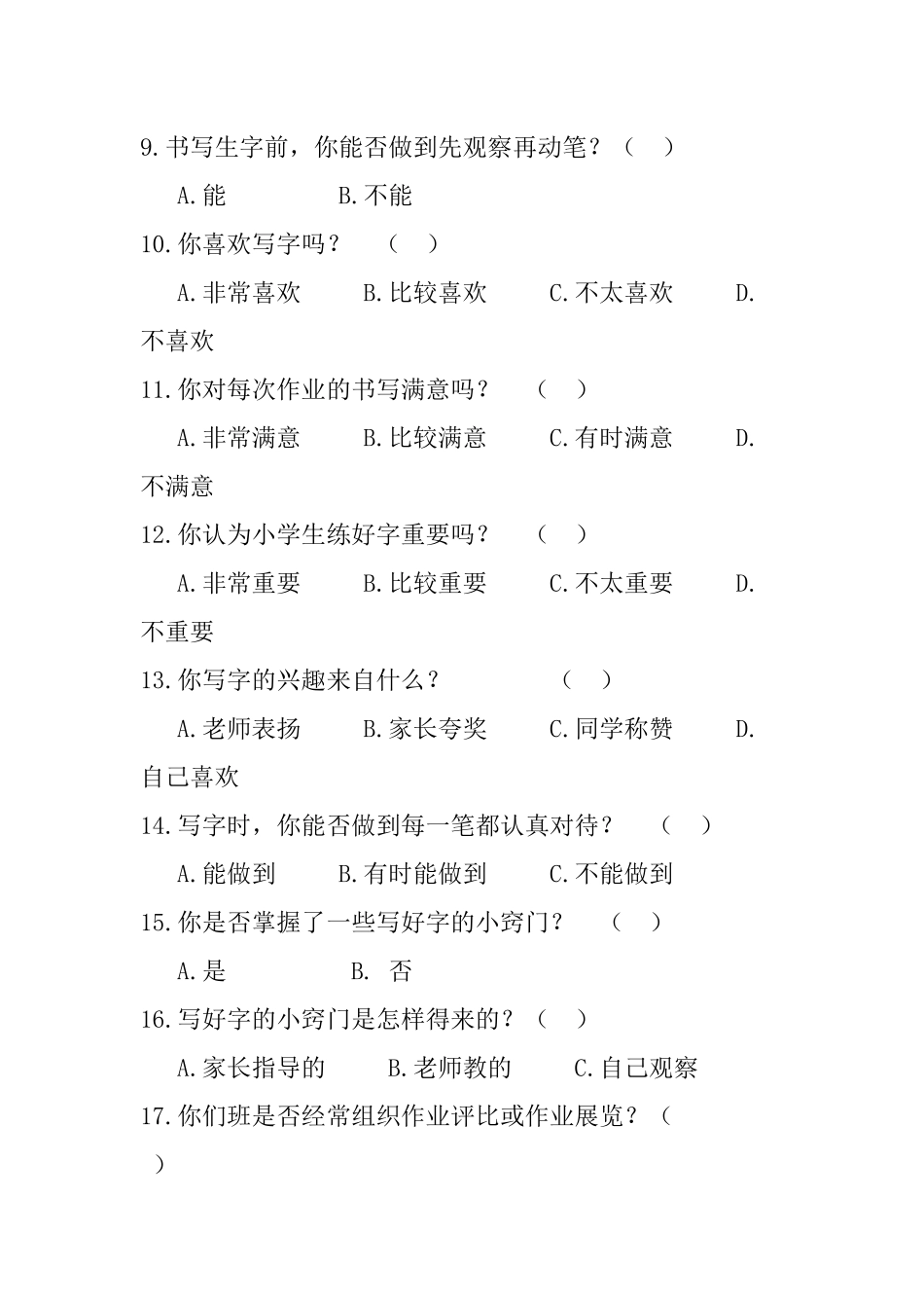 小学生写字问卷调查表_第2页