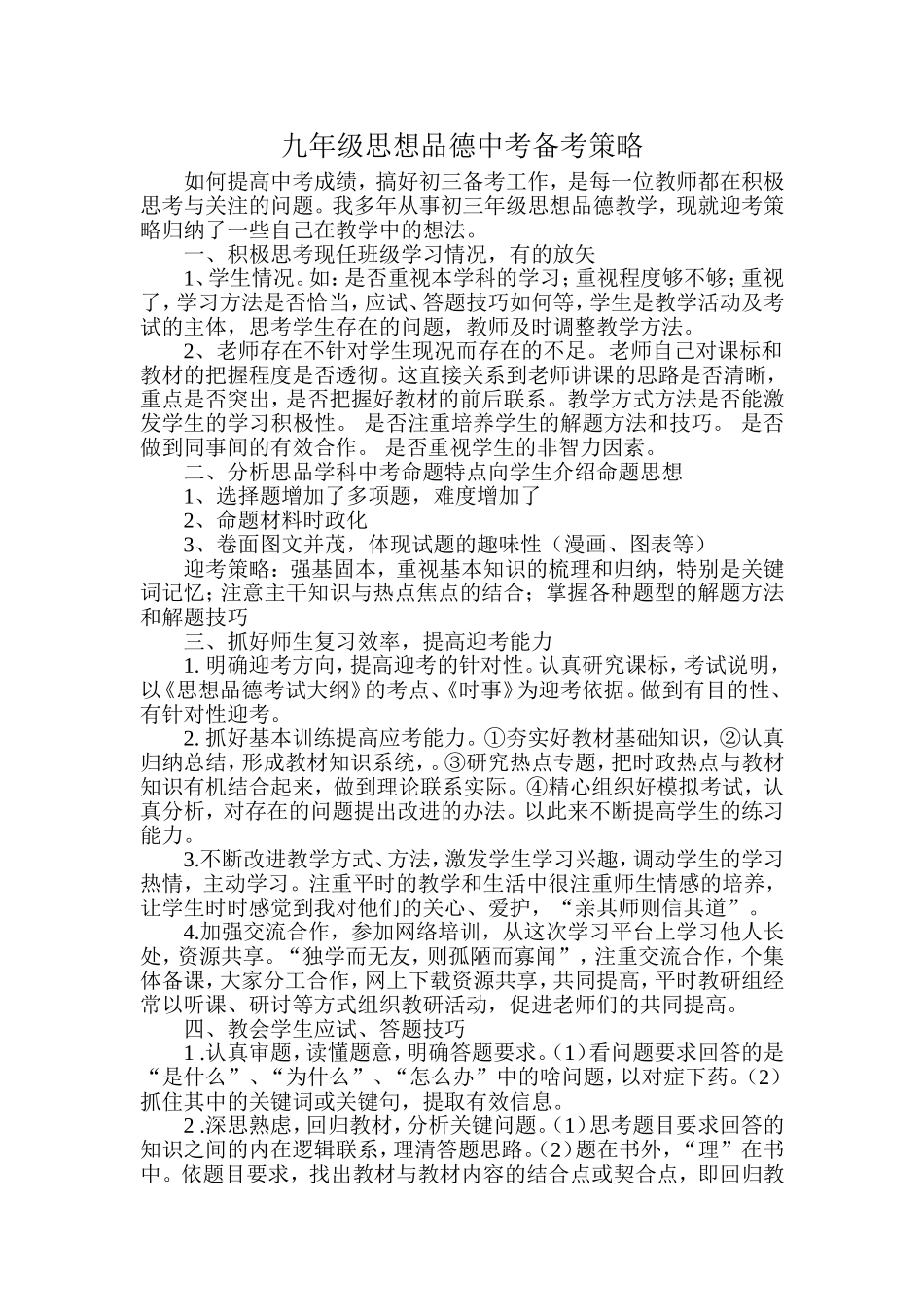 九年级思想品德中考备考策略_第1页