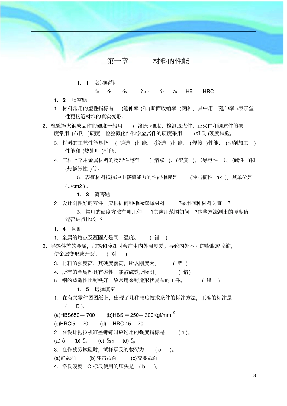 机械工程材料复习习题及标准答案_第3页