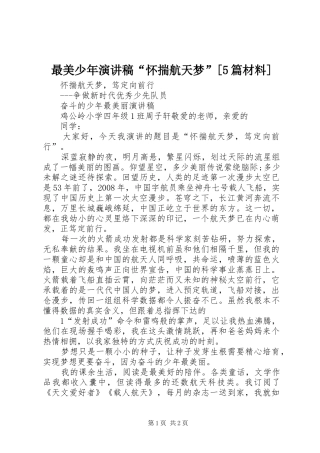 最美少年致辞演讲稿“怀揣航天梦”[5篇材料]