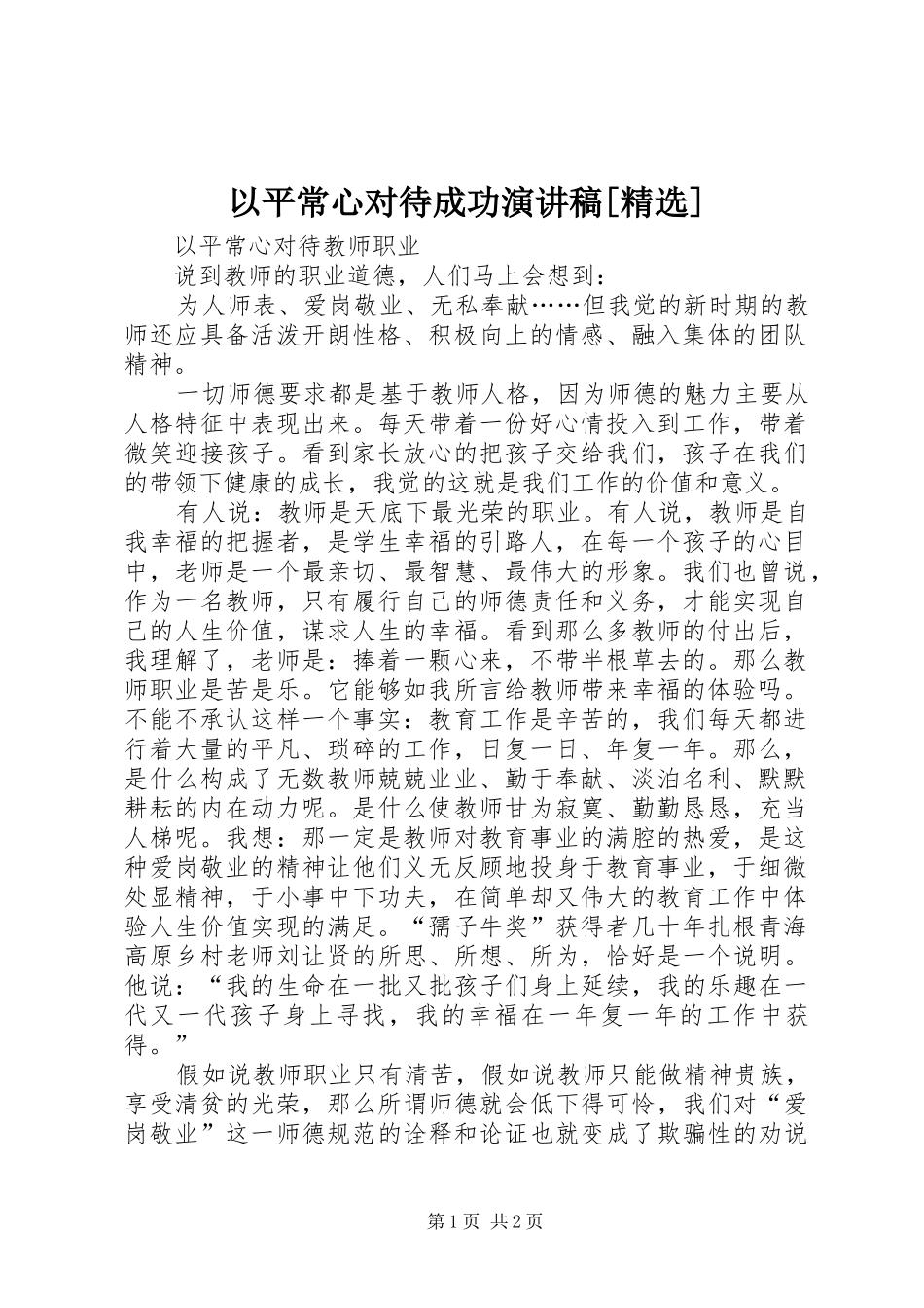 以平常心对待成功演讲致辞[精选]_第1页