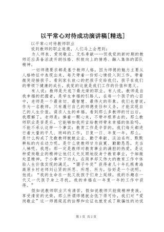 以平常心对待成功演讲致辞[精选]